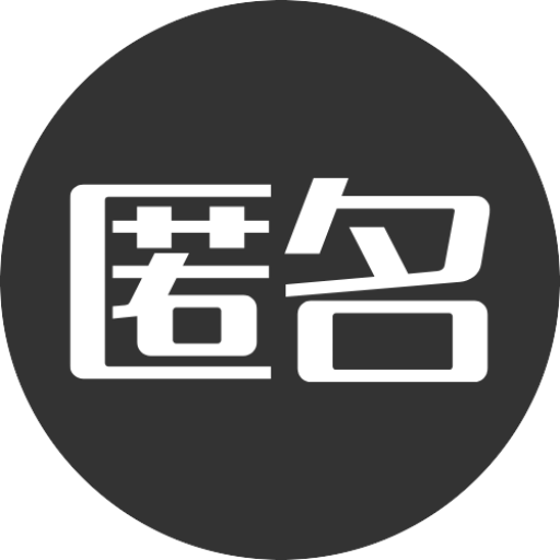 匿名墙
